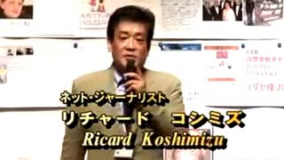 【2007年09月15日 ：『「 リチャード・コシミズ 東京青山講演会｟ ダイジェスト版 ｠」｟ 改良版 ｠』】