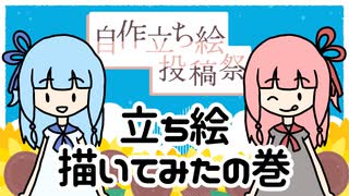 【立ち絵描いてみたの巻】夏ワンピ琴葉姉妹(蕾)の立ち絵【ボイスソフト自作立ち絵投稿祭】