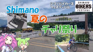 ずんだもんは今年もシマノバイカーズに行ってきたようです。[シマノバイカーズフェスティバル 2025]
