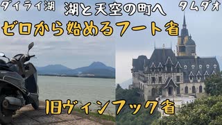 【ベトナム】ゼロから始めるフート省｜湖と天空の町【旧ヴィンフック省】