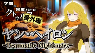 【学園異能バトル】ヤンヘイロン ―Traumatic Nightmare― 【番外編③】