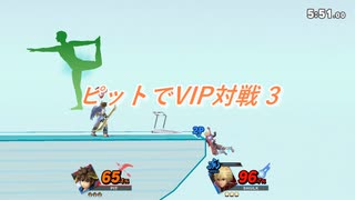 【スマブラSP】ピットで挑むVIP対戦3
