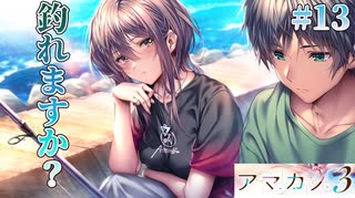 【詩夢と釣り】アマカノ3 体験版 実況 第13回【PC実況】