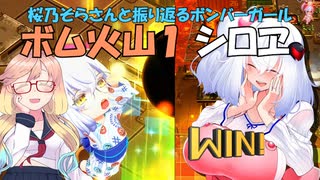 【ボンバーガール】桜乃そらさんと振り返るボンバーガール【桜乃そら実況】part3