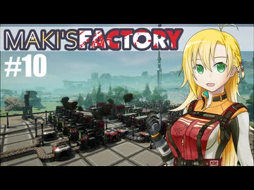【Satisfactory】MAKI'SFACTORY #10【弦巻マキ実況】