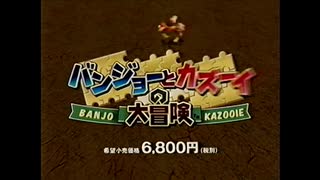 任天堂 NINTENDO 64 （N64）　バンジョーとカズーイの大冒険　CM　1998年