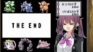 【CeVIO 実況】かりん先輩が全ての世代で図鑑を埋めるようです #13 最終回【ポケモン赤緑】
