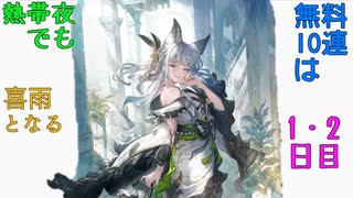 【グラブル】熱帯夜でも無料10連は喜雨となる【1・2日目】