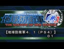 [【地球防衛軍４．１（ＰＳ４）】０１