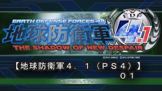 [【地球防衛軍４．１（ＰＳ４）】０１
