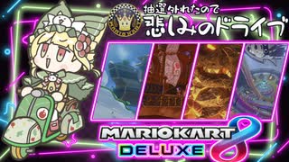 【マリオカート8dx 】抽選敗北者の悲しみドライブ#04　✬スペシャルカップ編✬