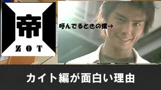 ゾット帝国カイト編がつまらない理由
