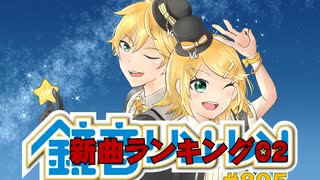 鏡音新曲ランキング02 #895