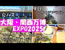 予約なしでも大丈夫【EXPO２０２５　大阪・関西万博　夏パス１】チェコ　オマーン　タイ　アルジェリア　セネガル　チリ　サウジアラビア　セルビアのパビリオンを巡りました。バーレーンカフェ　セルビアカフェ