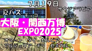 予約なしでも大丈夫【EXPO２０２５　大阪・関西万博　夏パス１】チェコ　オマーン　タイ　アルジェリア　セネガル　チリ　サウジアラビア　セルビアのパビリオンを巡りました。バーレーンカフェ　セルビアカフェ