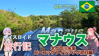 【ボイロ実況】ボイスロイド旅行記Vol.81 マナウス　ピーコックバス初日編