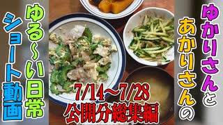 【VOICEROID劇場】ゆかりさんの日常　ショート動画7/14～7/28公開分総集編