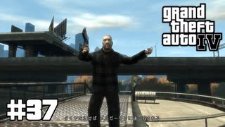 【ゆっくり実況】Grand Theft Auto Ⅳ #37【GTA4】