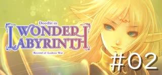 【まったり初見プレイ】ロードス島戦記 ーディードリット・イン・ワンダーラビリンスー 第2回目