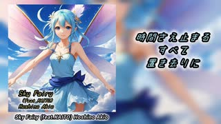 【KAITO】Sky Fairy 【オリジナル曲】