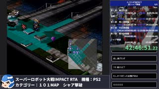 【スパロボ】スーパーロボット大戦IMPACT シャア撃破RTA 59h19m48s part.44【無編集ゲーム音のみ・睡眠中】