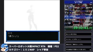 【スパロボ】スーパーロボット大戦IMPACT シャア撃破RTA 59h19m48s part.41【無編集ゲーム音のみ・睡眠中】
