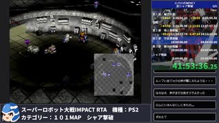 【スパロボ】スーパーロボット大戦IMPACT シャア撃破RTA 59h19m48s part.43【無編集ゲーム音のみ・睡眠中】