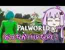【Palworld】どっちがパルなの？