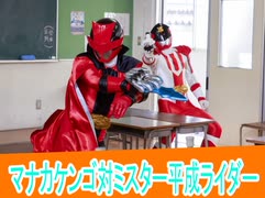 マナカケンゴ対ミスター平成ライダー、ナンバーワン戦隊ゴジュウジャー第２４話感想桜乃そらボイスロイド解説