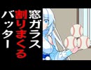 野球上手すぎて人の家の窓割りまくるずんだもん