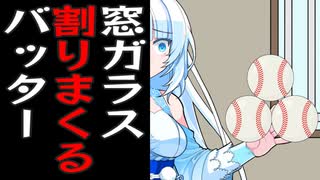 野球上手すぎて人の家の窓割りまくるずんだもん