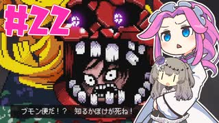 露払いマコの見習い帖やるよ　part22　ヒヌコ【VOICEVOX実況プレイ】