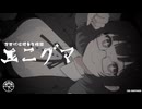 エニグマ／森下うたた×アメ feat. 夏色花梨