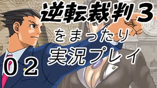 【初見実況】逆転裁判３をまったり実況／「思い出の逆転」編【０２】