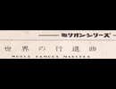 (A面・国内25㎝盤)・各国軍楽隊【世界の行進曲】