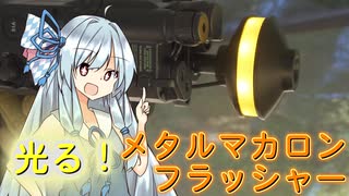 エアガンで使える光るメタルマカロン作ってみた！