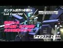 バトオペ2 アインスが往く 540 7月強化機体 耐久補強と空プロ追加 火力面の全般的な強化で生まれ変わった主人公機 ガンダム試作1号機Fb