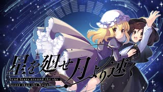 【東方ニコレクション】星を廻せ月より速く／TUMENECO【歌ってみた】