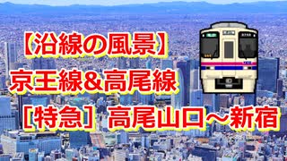 【沿線の風景】京王線&高尾線［特急］高尾山口～新宿【Google Earth Pro】