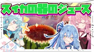 【フリモたん】スイカの器のジュースやで！【琴葉姉妹】