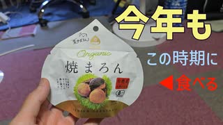 今年も貰った焼マロンを食べる
