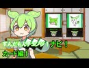 ずんだもんチェンジナビ！　カード編１　【VOICEVOX4周年文化祭】