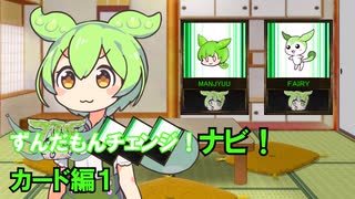 ずんだもんチェンジナビ！　カード編１　【VOICEVOX4周年文化祭】