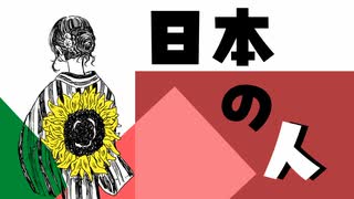 日本の人 (HIS) / 重音テトSV & 知声(Chis-A)【SynthV VoiSonaカバー】