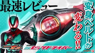 【仮面ライダーゼッツ】こんな変身ベルト見たことない！新しい変身ベルト！「DXゼッツドライバー」を最速紹介！