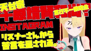【instagram】千原靖賢和尚?リスナーさんから苦言を呈される【天台宗】