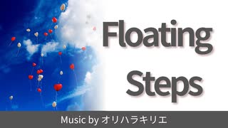 [Original Song] Floating Steps / オリハラキリエ