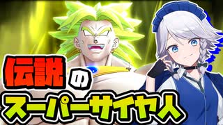 【ドラゴンボールザブレイカーズ】ブレイカーズに伝説のスーパーサイヤ人が現れました！【ゆっくり実況】