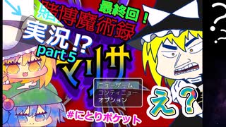 賭博魔術録マリサ　最終回！　ゆっくり実況パート５　＃にとりポケット　フリーゲーム実況