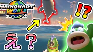 【マリオカートワールド】眼の前に絶望が飛び上がっていたんだけど… #54